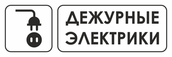 И10 дежурные электрики (пластик, 310х120 мм) - Знаки безопасности - Знаки и таблички для строительных площадок - . Магазин Znakstend.ru